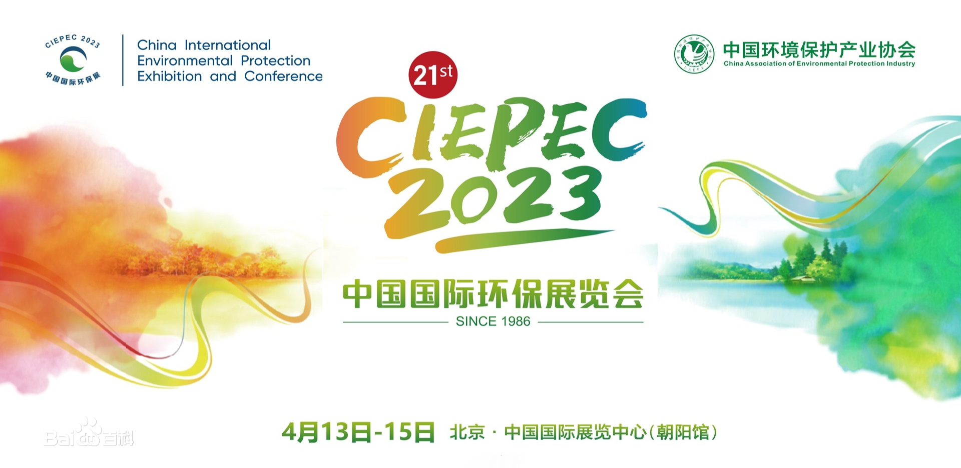 化一&博控與您相約2023第二十一屆中國國際環保展覽會（北京）